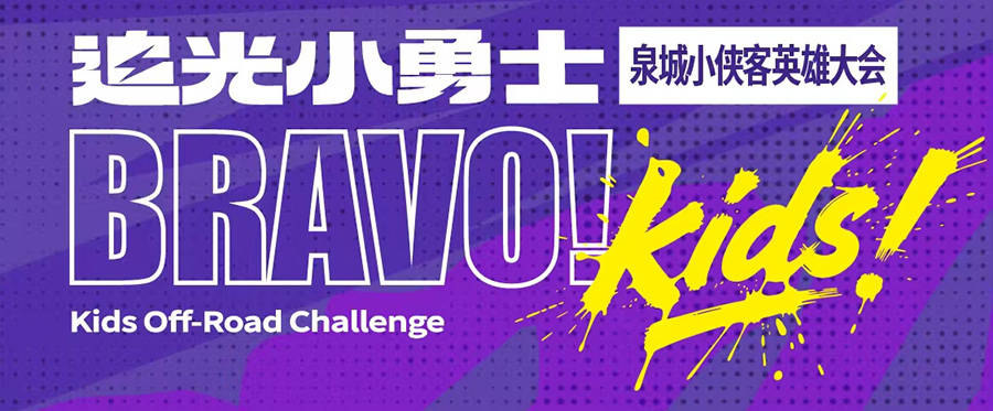 追光小勇士泉城小侠客英雄大会